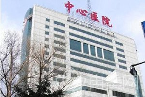 吉林市中心医院整形外科