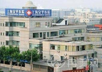 上海安平医院整形美容科