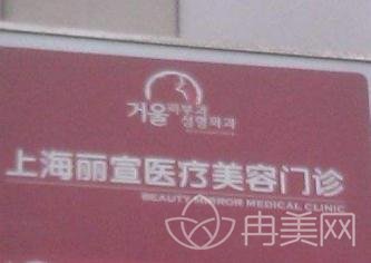 上海丽宣医疗美容门诊部