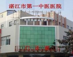 湛江市第一中医院整形美容医院