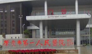 肇庆市第一人民医院整形科