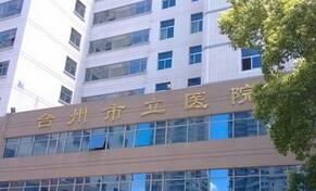 台州市立医院整形美容科