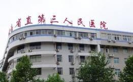 郴州市第三人民医院（三医院）整形美容科