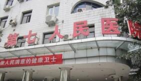 重庆市第七人民医院烧伤整形科