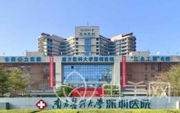 南方医科大学深圳医院整形外科