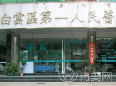 广州市白云区第一人民医院创伤整形外科价格表均价公示