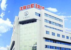 沈阳市口腔医院
