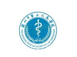 深圳市第二人民医院（深圳大学第一附属医院）整形外科