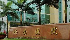 重庆西南医院整形外科