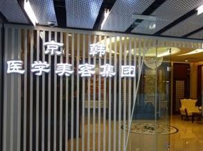 北京京韩医疗美容诊所