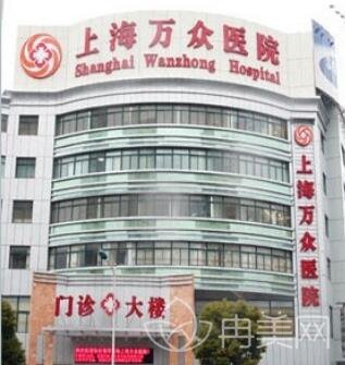 上海万众美容整形医院