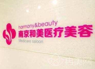 南京和美医疗美容医院