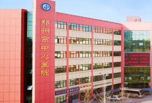 郑州市中心医院整形美容科