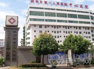 郴州市第一人民医院整形美容外科