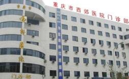 重庆市西郊医院整形外科