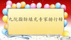 新发布：九院脂肪填充专家介绍又又又更新了，你是否收藏了呢