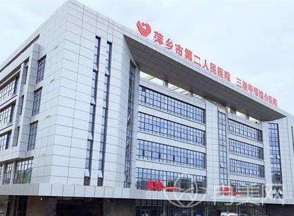 萍乡市第二人民医院整形外科