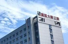 重庆医科大学附属第三医院整形美容科