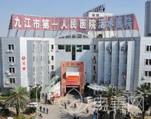 九江市第一医院整形外科