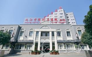 九江学院附属医院整形外科