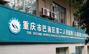 重庆市巴南区第二人民医院（花溪医院）整形外科