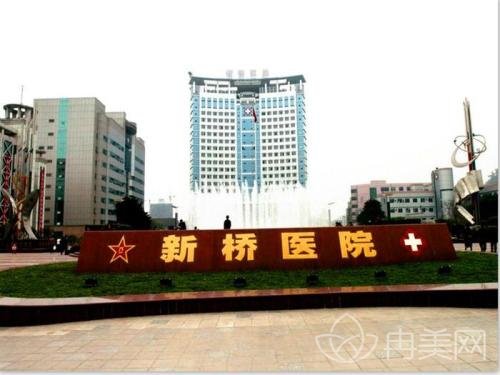 重庆新桥医院整形外科