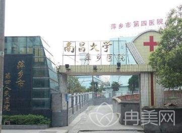 南昌大学萍乡医院整形外科