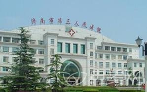 济南市第三人民医院整形美容科