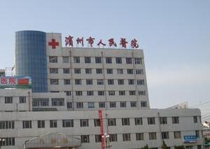 滨州市人民医院整形外科