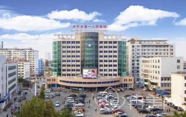 济宁市第一人民医院整形美容中心