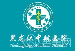 黑龙江市中航医院整形外科