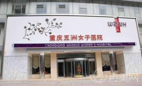 重庆五洲整形美容医院
