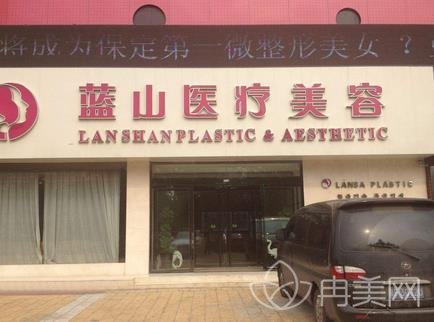 保定蓝山整形医院