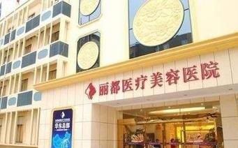 保定丽都医疗美容诊所