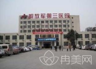 中国人民解放军第三中心医院整形外科