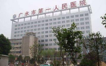 广水市第一人民医院整形美容科