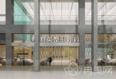 2020台湾群英整形外科诊所优惠表曝光，速览