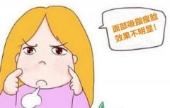 求解!!为什么我做完吸脂瘦脸后果不明X呢?