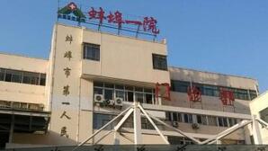 蚌埠第一人民医院整形美容科