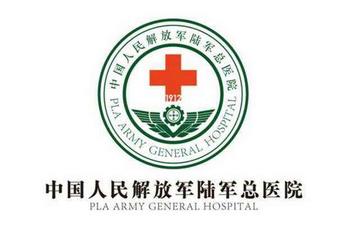 中国人民解放军总医院(301医院)整形科