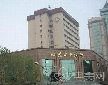 江苏省中医院整形美容外科