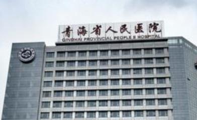 青海省人民医院美容整形科