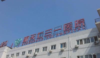 中国航天科工集团七三一医院整形科