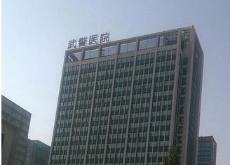 杭州武警医院整形美容科