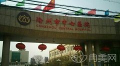 沧州中心医院整形外科
