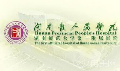湖南省人民医院激光美容科