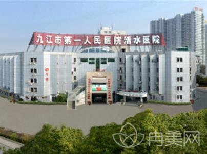 九江市第一人民医院整形美容科