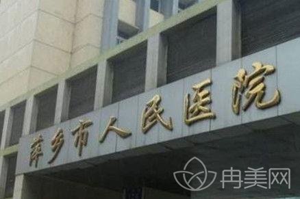 萍乡市人民医院整形外科
