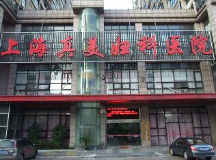 上海真美妇科医院整形科