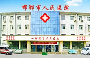 邯郸市人民医院整形外科